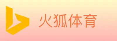 火狐体育 logo